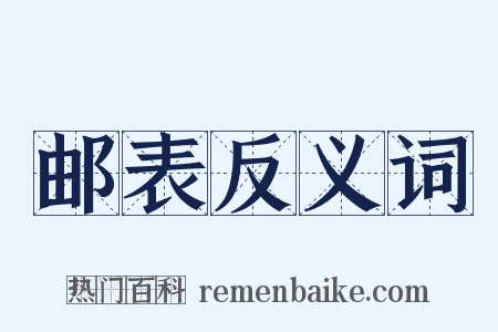 邮表反义词是什么意思的图片